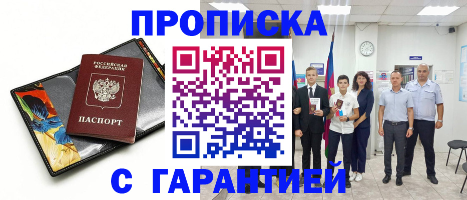 купить прописку в Лабинске